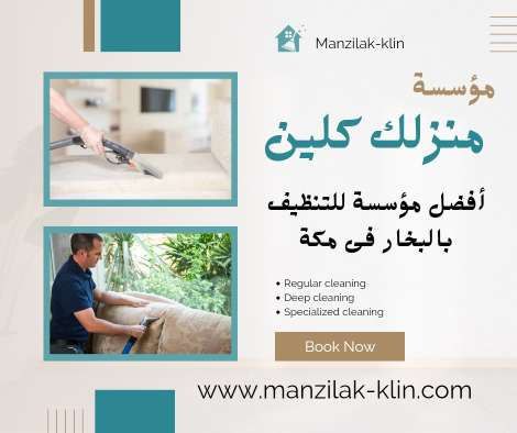  تنظيف بالبخار بمكة 